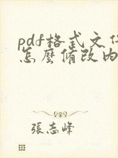 pdf格式文件怎么修改内容