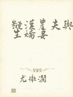 糙汉农夫与大学生娇妻