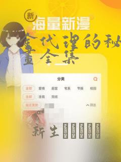 金代理的秘密漫画全集：结局+番外