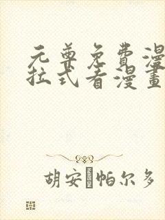元尊免费漫画下拉式看漫画六漫画