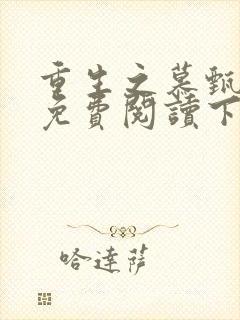 重生之慕甄漫画免费阅读下拉式六漫画