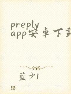 preply app安卓下载