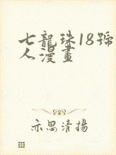七龙珠18号同人漫画