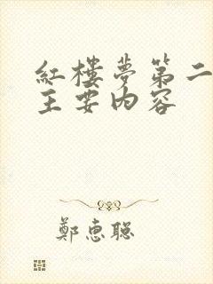 红楼梦第二十回主要内容