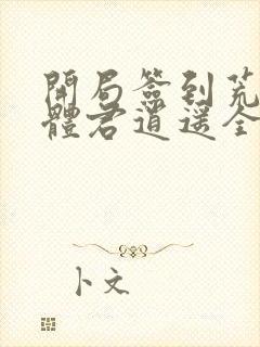 开局签到荒古圣体君逍遥全篇
