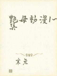 艳母动漫1~6集