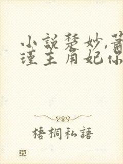小说楚妙,萧容瑾主角妃你不可