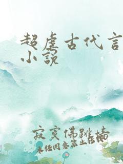 超虐古代言情的小说