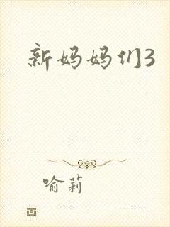 新妈妈们3