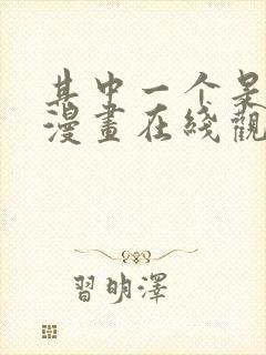 其中一个是魔王漫画在线观看免费