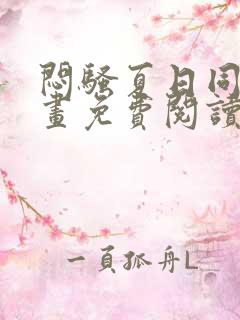 闷骚夏日同人漫画免费阅读全集