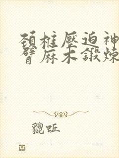 颈椎压迫神经手臂麻木锻炼操