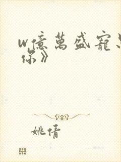 w亿万盛宠只为你》