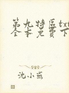 第九特区txt全本免费下载