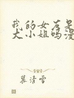 我的女友是恶劣大小姐吗漫画免费观看