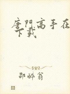 唐门高手在异世 下载
