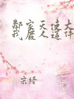 邻家天使大人把我废人这件事