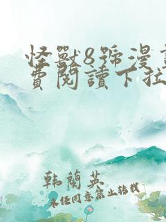 怪兽8号漫画免费阅读下拉式六漫画
