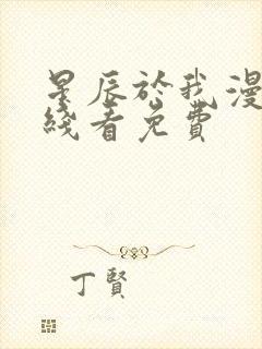 星辰于我漫画在线看免费