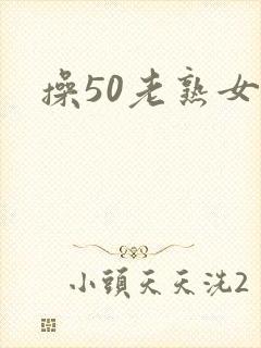 操50老熟女