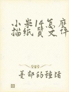小米14怎么扫描纸质文件成电子版