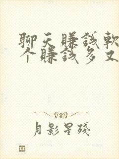 聊天赚钱软件哪个赚钱多又安全