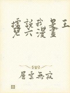 据说我是王的女儿六漫画