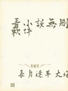 看小说无删减的软件