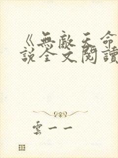 《无敌天命》小说全文阅读