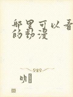 哪里可以看免费的动漫