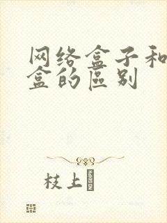 网络盒子和机顶盒的区别