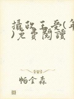 摄政王受(年下)免费阅读