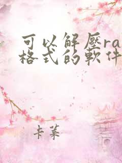 可以解压rar格式的软件