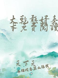 大乾憨婿秦墨完本免费阅读