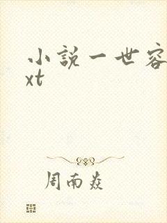 小说一世容安txt