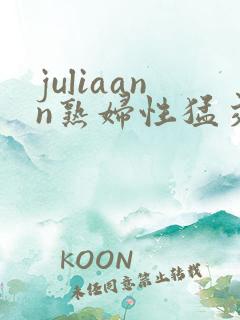 juliaann熟妇性猛交
