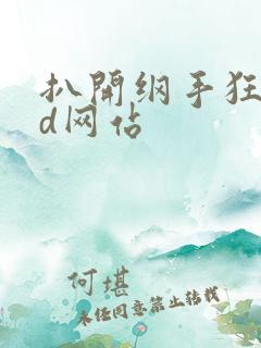 扒开纲手狂揉3d网站