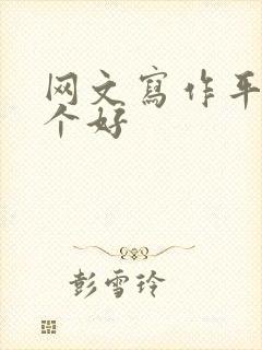 网文写作平台哪个好