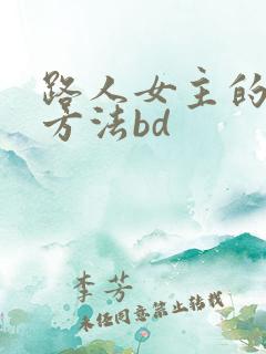路人女主的养成方法bd
