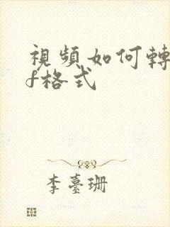 视频如何转pdf格式