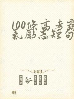 100条高考霸气励志短句