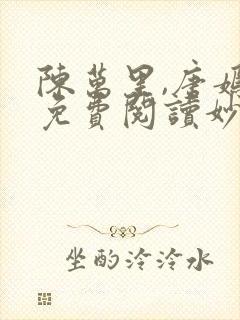 陈万里,唐嫣然免费阅读妙手大仙医