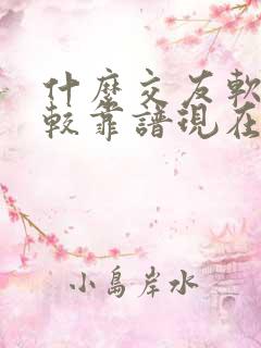 什么交友软件比较靠谱现在