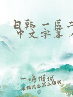 日韩 一区二区 中文字幕 人妻