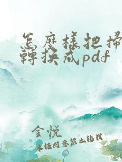怎么样把扫描件转换成pdf