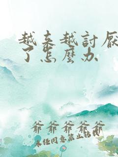 越来越讨厌老公了怎么办