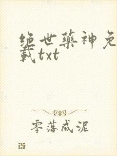 绝世药神免费下载txt