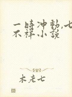 一时冲动,七世不祥小说