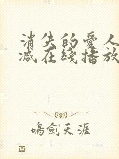 消失的爱人无删减在线播放