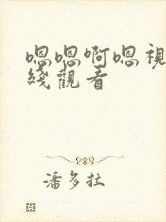 嗯嗯啊嗯视频在线观看